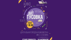 В библиотеке пройдет «Art-тусовка»