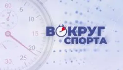 Вокруг спорта