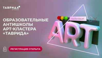 Молодых липчан ждут в антишколах арт-кластера «Таврида»