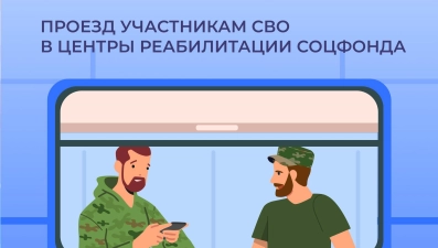 В Липецкой области ввели проездные талоны для проезда бойцов СВО до центров реабилитации