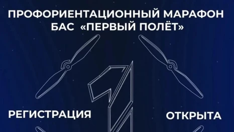 В Липецкой области стартует профориентационный марафон БАС «Первый полёт»