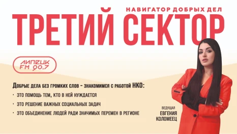 Радиоканал Липецк FM cтал победителем: программа «Третий сектор» выиграла в конкурсе «Добро звучит громче»