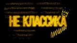 Не классика. Выпуск 3