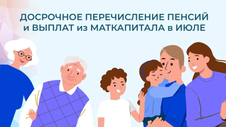 Липецкий Соцфонд досрочно перечислит пенсии и выплаты из маткапитала в июле