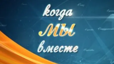 Когда мы вместе