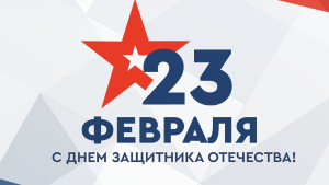 Поздравление губернатора Липецкой области Игоря Артамонова и председателя облсовета Владимира Серикова с Днём Защитника Отечества 