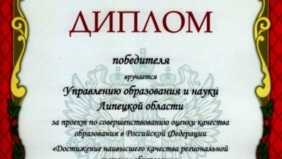 Проект регионального управления образования и науки отмечен дипломом Рособрнадзора