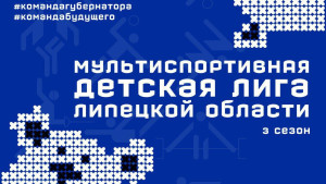 Третий сезон Мультиспортивной детской лиги стартует в Липецкой области