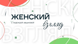 Женский взгляд