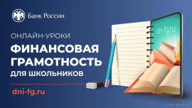 Молодежь Липецкой области примет участие в онлайн-уроках финансовой грамотности