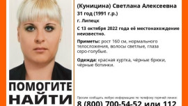 В Липецке пропала 31-летняя женщина. Светлана Лесникова не выходит на связь пять дней 