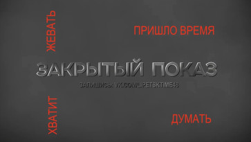 Закрытый показ