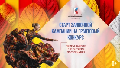 15 октября стартует приём заявок на грантовый конкурс Президентского фонда культурных инициатив