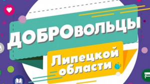 Проект «Добро48» реализуется в Липецкой области