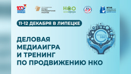 В Липецке пройдёт двухдневный интенсив и деловая медиаигра «Открытые НКО»
