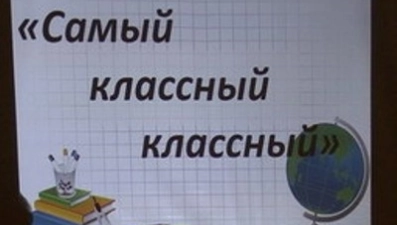 «Самый классный классный» работает в гимназии №19