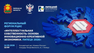 В Липецке пройдёт форум интеллектуальной собственности для бизнеса и креативных индустрий