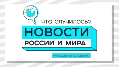 Новости России и мира: Что случилось 15 апреля