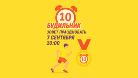 Шоу «Будильник» приглашает телезрителей на совместную пробежку