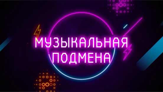 Музыкальная подмена