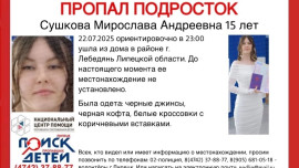 В Липецкой области пропала 15-летний подросток Мирослава Сушкова