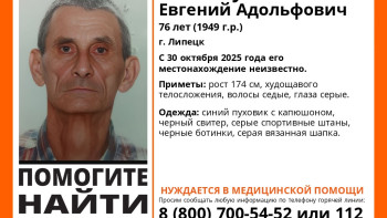 В Липецке снова пропал пенсионер Евгений Меломут