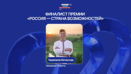 Липчанин Вячеслав Червяков вышел в финал Премии «Россия – страна возможностей»