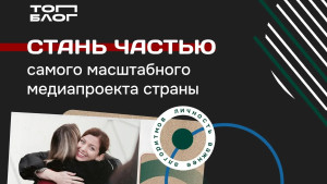 В шестом сезоне «ТопБЛОГ» открыт образовательный трек «Медиакампус»