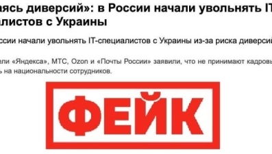 Фейк: российские IT-компании увольняют украинских специалистов