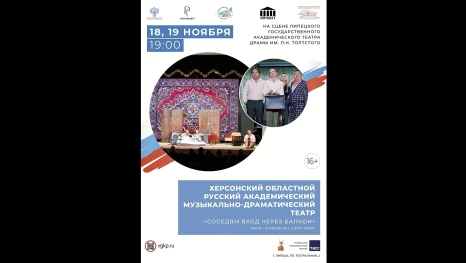 Херсонский театр впервые покажет спектакль в Липецке