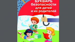  "Букварь безопасности" выпустила прокуратура Липецкой области