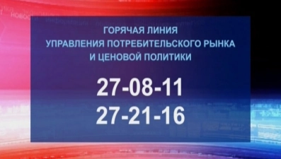 На скачки цен в Липецке можно жаловаться по телефонам горячей линии