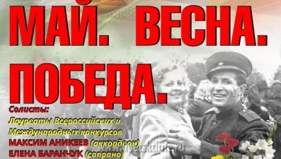 Липчан приглашают на концерт «Май. Весна. Победа»