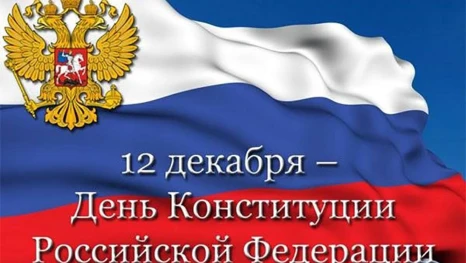 12 декабря в России - День Конституции