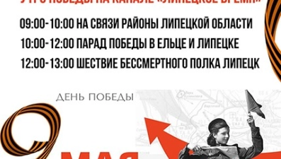 «Липецкое время» покажет прямую трансляцию Парада Победы