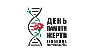 19 апреля в России впервые отметят День памяти жертв геноцида советского народа