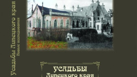 Президентский грант дал жизнь проекту «Усадебное наследие Липецкого края»