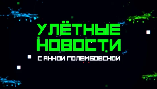 Улётные новости