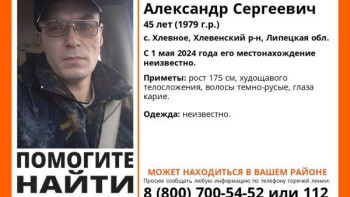 В Липецкой области ищут Александра Пилипаку и Евгения Большакова