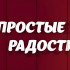 Простые радости