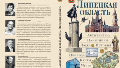 Вышел в свет туристический путеводитель по Липецкой области