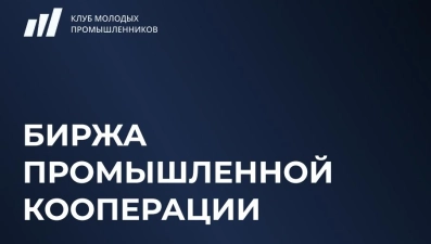 Предприятия Липецкой области приглашают на Биржу промышленной кооперации в Москве