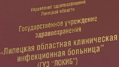 День открытых дверей пройдет в инфекционной больнице Липецка