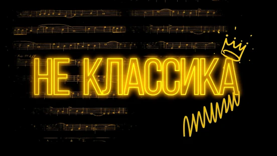 Не классика