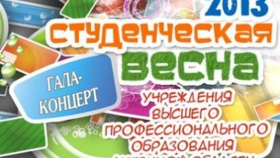 Студенты вузов выступят на фестивале «Студенческая весна-2013»