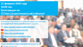 Онлайн-собрание проведут  для липецких родителей