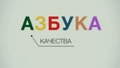 Азбука качества