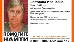 С 16 октября в Липецкой области ищут 70-летнюю Светлану Любимову