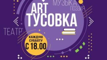 «Art-тусовка» приглашает молодежь