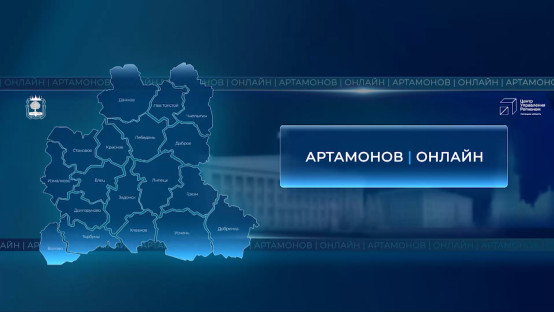 Артамонов онлайн. Прямая линия с губернатором Липецкой Области 2025